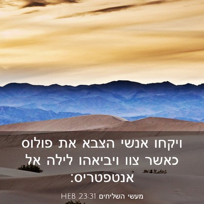 Picture 03 - מעשי השליחים 23:31 HEB - ויקחו אנשי הצבא את פולוס - Bible Verse Picture