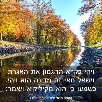 Picture 03 - מעשי השליחים 23:34 HEB - ויהי כקרא ההגמון את האגרת - Bible Verse Picture