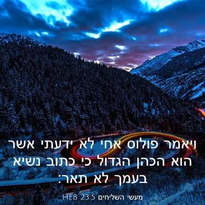 Picture 03 - מעשי השליחים 23:5 HEB - ויאמר פולוס אחי לא ידעתי - Bible Verse Picture