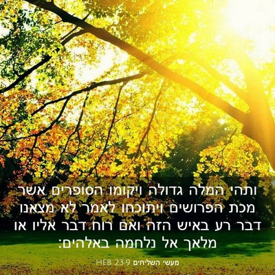 Picture 03 - מעשי השליחים 23:9 HEB - ותהי המלה גדולה ויקומו - Bible Verse Picture