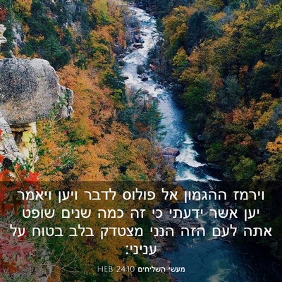 Picture 03 - מעשי השליחים 24:10 HEB - וירמז ההגמון אל פולוס לדבר - Bible Verse Picture