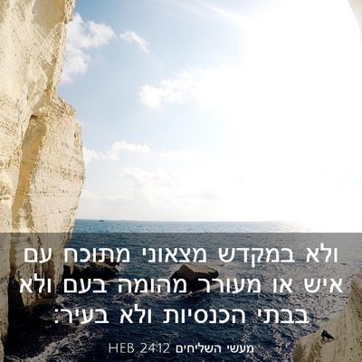 Picture 03 - מעשי השליחים 24:12 HEB - ולא במקדש מצאוני מתוכח עם - Bible Verse Picture