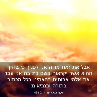 Picture 03 - מעשי השליחים 24:14 HEB - אבל את זאת מודה אני לפניך - Bible Verse Picture