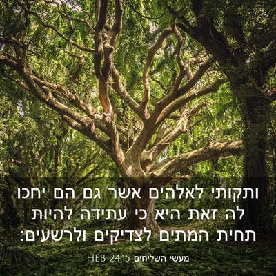 Picture 03 - מעשי השליחים 24:15 HEB - ותקותי לאלהים אשר גם הם - Bible Verse Picture