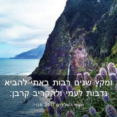 Picture 03 - מעשי השליחים 24:17 HEB - ומקץ שנים רבות באתי להביא - Bible Verse Picture
