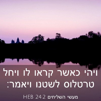 Picture 03 - מעשי השליחים 24:2 HEB - ויהי כאשר קראו לו ויחל - Bible Verse Picture