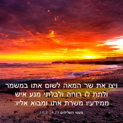 Picture 03 - מעשי השליחים 24:23 HEB - ויצו את שר המאה לשום אתו - Bible Verse Picture