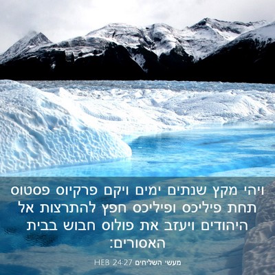 Picture 03 - מעשי השליחים 24:27 HEB - ויהי מקץ שנתים ימים ויקם - Bible Verse Picture
