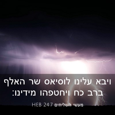 Picture 03 - מעשי השליחים 24:7 HEB - ויבא עלינו לוסיאס שר האלף - Bible Verse Picture