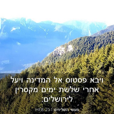 Picture 03 - מעשי השליחים 25:1 HEB - ויבא פסטוס אל המדינה ויעל - Bible Verse Picture