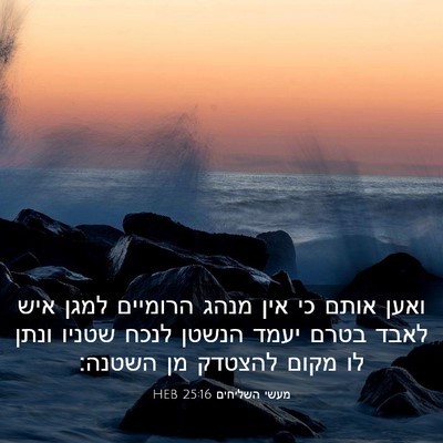 Picture 03 - מעשי השליחים 25:16 HEB - ואען אותם כי אין מנהג - Bible Verse Picture