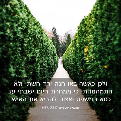 Picture 03 - מעשי השליחים 25:17 HEB - ולכן כאשר באו הנה יחד חשתי - Bible Verse Picture