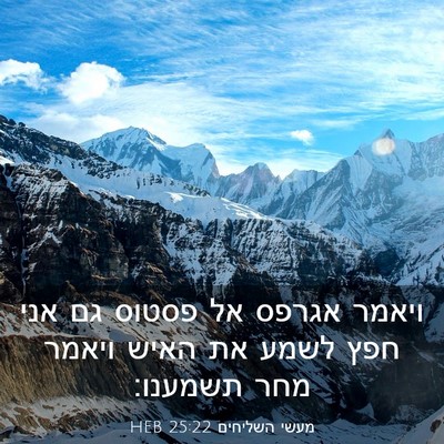 Picture 03 - מעשי השליחים 25:22 HEB - ויאמר אגרפס אל פסטוס גם אני - Bible Verse Picture