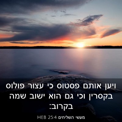 Picture 03 - מעשי השליחים 25:4 HEB - ויען אותם פסטוס כי עצור - Bible Verse Picture