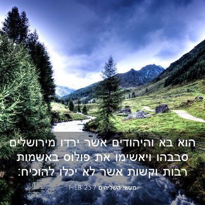 Picture 03 - מעשי השליחים 25:7 HEB - הוא בא והיהודים אשר ירדו - Bible Verse Picture