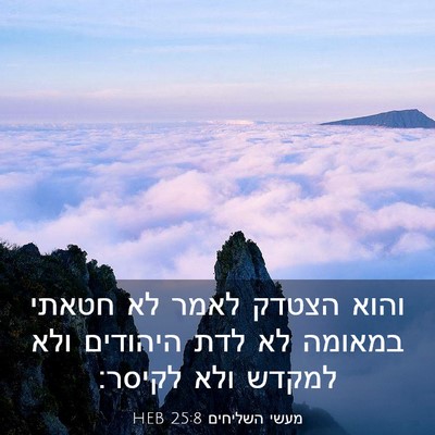 Picture 03 - מעשי השליחים 25:8 HEB - והוא הצטדק לאמר לא חטאתי - Bible Verse Picture
