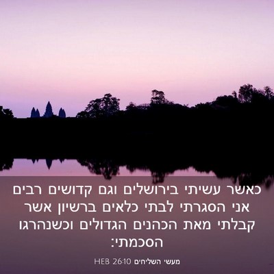 Picture 03 - מעשי השליחים 26:10 HEB - כאשר עשיתי בירושלים וגם - Bible Verse Picture