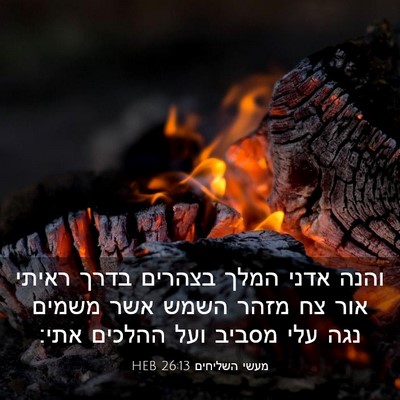 Picture 03 - מעשי השליחים 26:13 HEB - והנה אדני המלך בצהרים בדרך - Bible Verse Picture