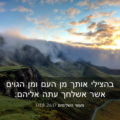 Picture 03 - מעשי השליחים 26:17 HEB - בהצילי אותך מן העם ומן - Bible Verse Picture
