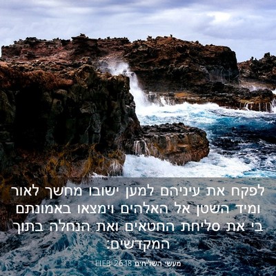 Picture 03 - מעשי השליחים 26:18 HEB - לפקח את עיניהם למען ישובו - Bible Verse Picture