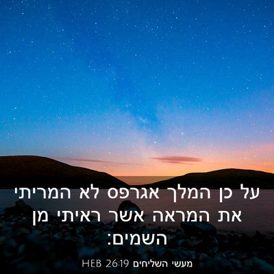 Picture 03 - מעשי השליחים 26:19 HEB - על כן המלך אגרפס לא המריתי - Bible Verse Picture