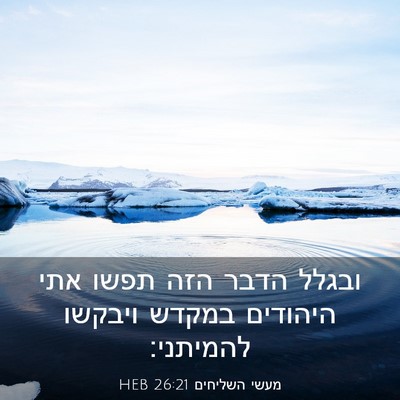 Picture 03 - מעשי השליחים 26:21 HEB - ובגלל הדבר הזה תפשו אתי - Bible Verse Picture