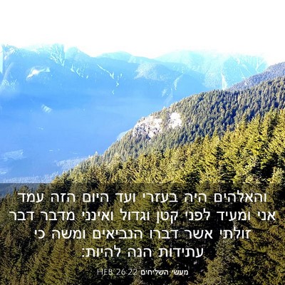 Picture 03 - מעשי השליחים 26:22 HEB - והאלהים היה בעזרי ועד היום - Bible Verse Picture