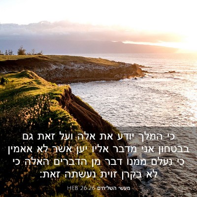 Picture 03 - מעשי השליחים 26:26 HEB - כי המלך יודע את אלה ועל זאת - Bible Verse Picture