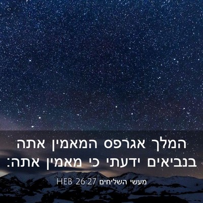 Picture 03 - מעשי השליחים 26:27 HEB - המלך אגרפס המאמין אתה - Bible Verse Picture