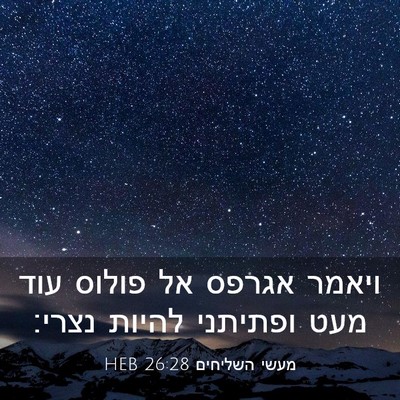 Picture 03 - מעשי השליחים 26:28 HEB - ויאמר אגרפס אל פולוס עוד - Bible Verse Picture