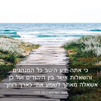Picture 03 - מעשי השליחים 26:3 HEB - כי אתה ידע היטב כל המנהגים - Bible Verse Picture