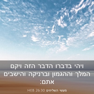 Picture 03 - מעשי השליחים 26:30 HEB - ויהי בדברו הדבר הזה ויקם - Bible Verse Picture