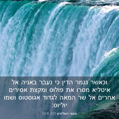 Picture 03 - מעשי השליחים 27:1 HEB - וכאשר נגמר הדין כי נעבר - Bible Verse Picture
