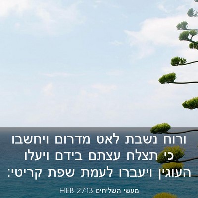 Picture 03 - מעשי השליחים 27:13 HEB - ורוח נשבת לאט מדרום ויחשבו - Bible Verse Picture