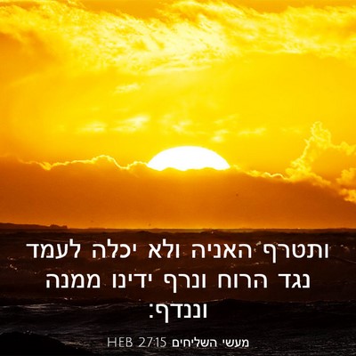 Picture 03 - מעשי השליחים 27:15 HEB - ותטרף האניה ולא יכלה לעמד - Bible Verse Picture