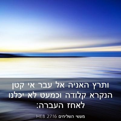 Picture 03 - מעשי השליחים 27:16 HEB - ותרץ האניה אל עבר אי קטן - Bible Verse Picture