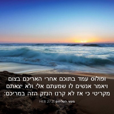 Picture 03 - מעשי השליחים 27:21 HEB - ופולוס עמד בתוכם אחרי - Bible Verse Picture