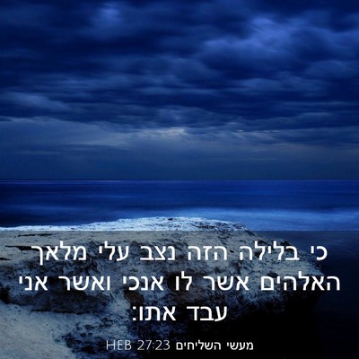 Picture 03 - מעשי השליחים 27:23 HEB - כי בלילה הזה נצב עלי מלאך - Bible Verse Picture