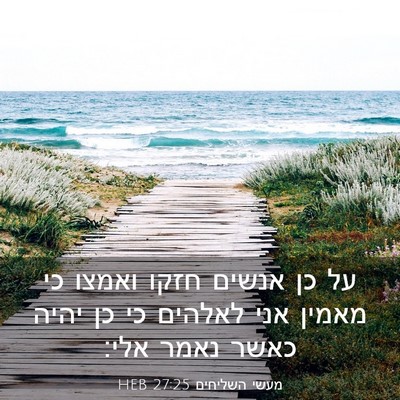 Picture 03 - מעשי השליחים 27:25 HEB - על כן אנשים חזקו ואמצו כי - Bible Verse Picture