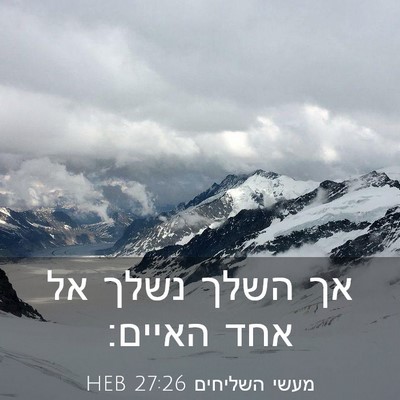 Picture 03 - מעשי השליחים 27:26 HEB - אך השלך נשלך אל אחד - Bible Verse Picture