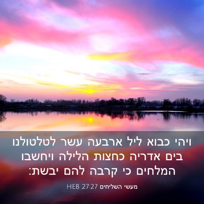 Picture 03 - מעשי השליחים 27:27 HEB - ויהי כבוא ליל ארבעה עשר - Bible Verse Picture