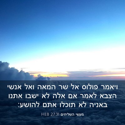 Picture 03 - מעשי השליחים 27:31 HEB - ויאמר פולוס אל שר המאה ואל - Bible Verse Picture