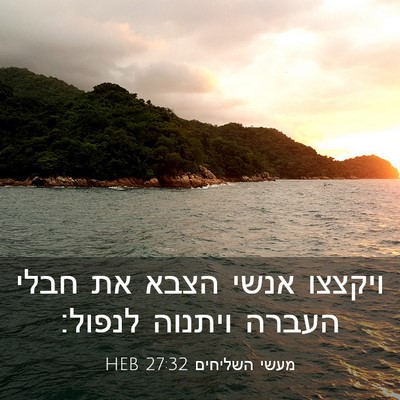 Picture 03 - מעשי השליחים 27:32 HEB - ויקצצו אנשי הצבא את חבלי - Bible Verse Picture