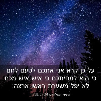 Picture 03 - מעשי השליחים 27:34 HEB - על כן קרא אני אתכם לטעם לחם - Bible Verse Picture