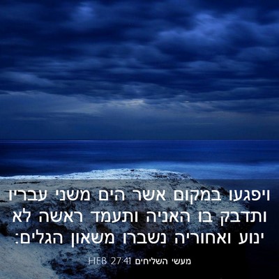 Picture 03 - מעשי השליחים 27:41 HEB - ויפגעו במקום אשר הים משני - Bible Verse Picture
