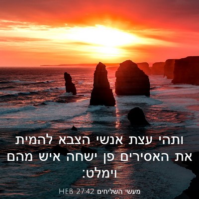 Picture 03 - מעשי השליחים 27:42 HEB - ותהי עצת אנשי הצבא להמית את - Bible Verse Picture