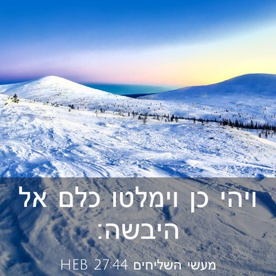 Picture 03 - מעשי השליחים 27:44 HEB - ויהי כן וימלטו כלם אל - Bible Verse Picture