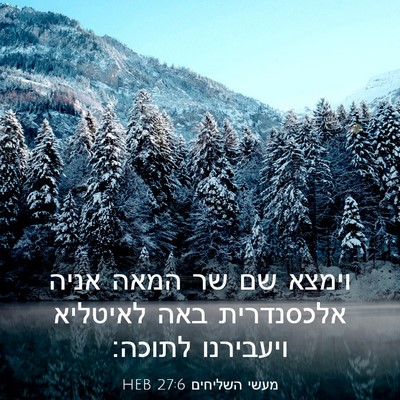 Picture 03 - מעשי השליחים 27:6 HEB - וימצא שם שר המאה אניה - Bible Verse Picture