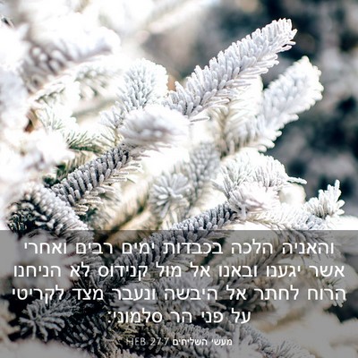Picture 03 - מעשי השליחים 27:7 HEB - והאניה הלכה בכבדות ימים - Bible Verse Picture