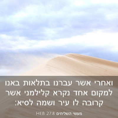 Picture 03 - מעשי השליחים 27:8 HEB - ואחרי אשר עברנו בתלאות - Bible Verse Picture